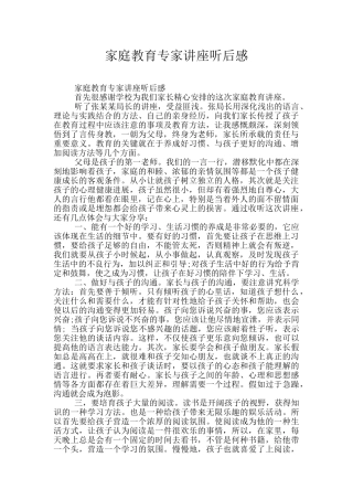 家庭教育专家讲座听后感