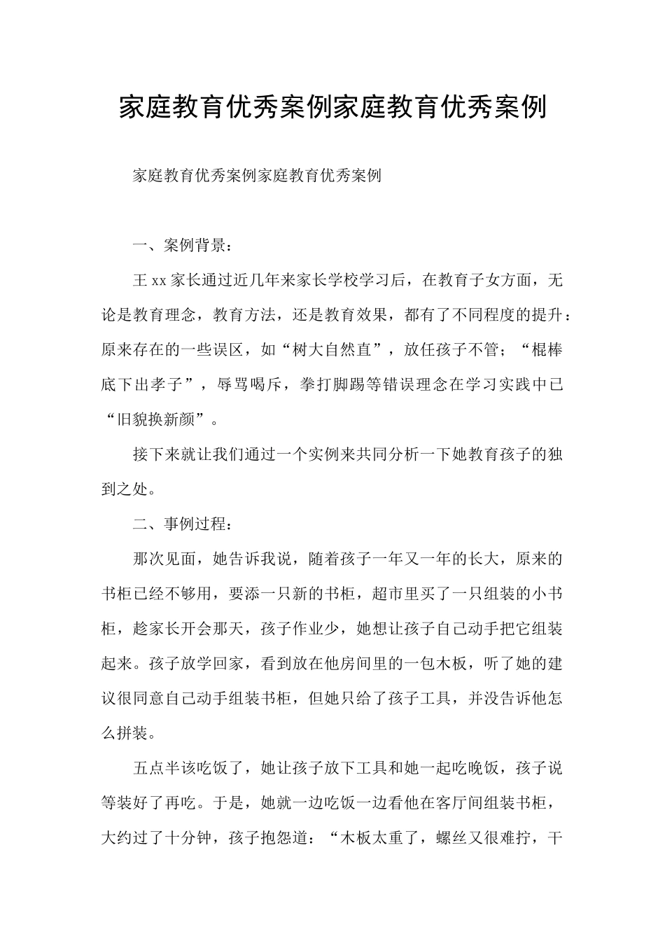 家庭教育优秀案例家庭教育优秀案例_第1页