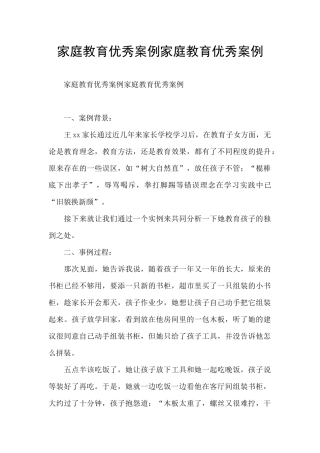 家庭教育优秀案例家庭教育优秀案例