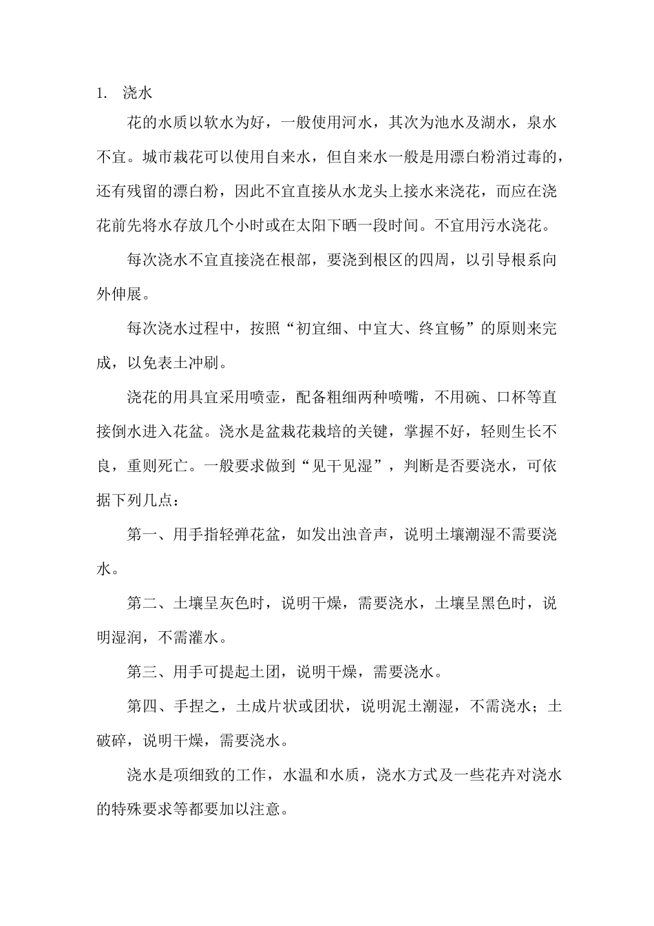 花卉栽植养护知识_第1页