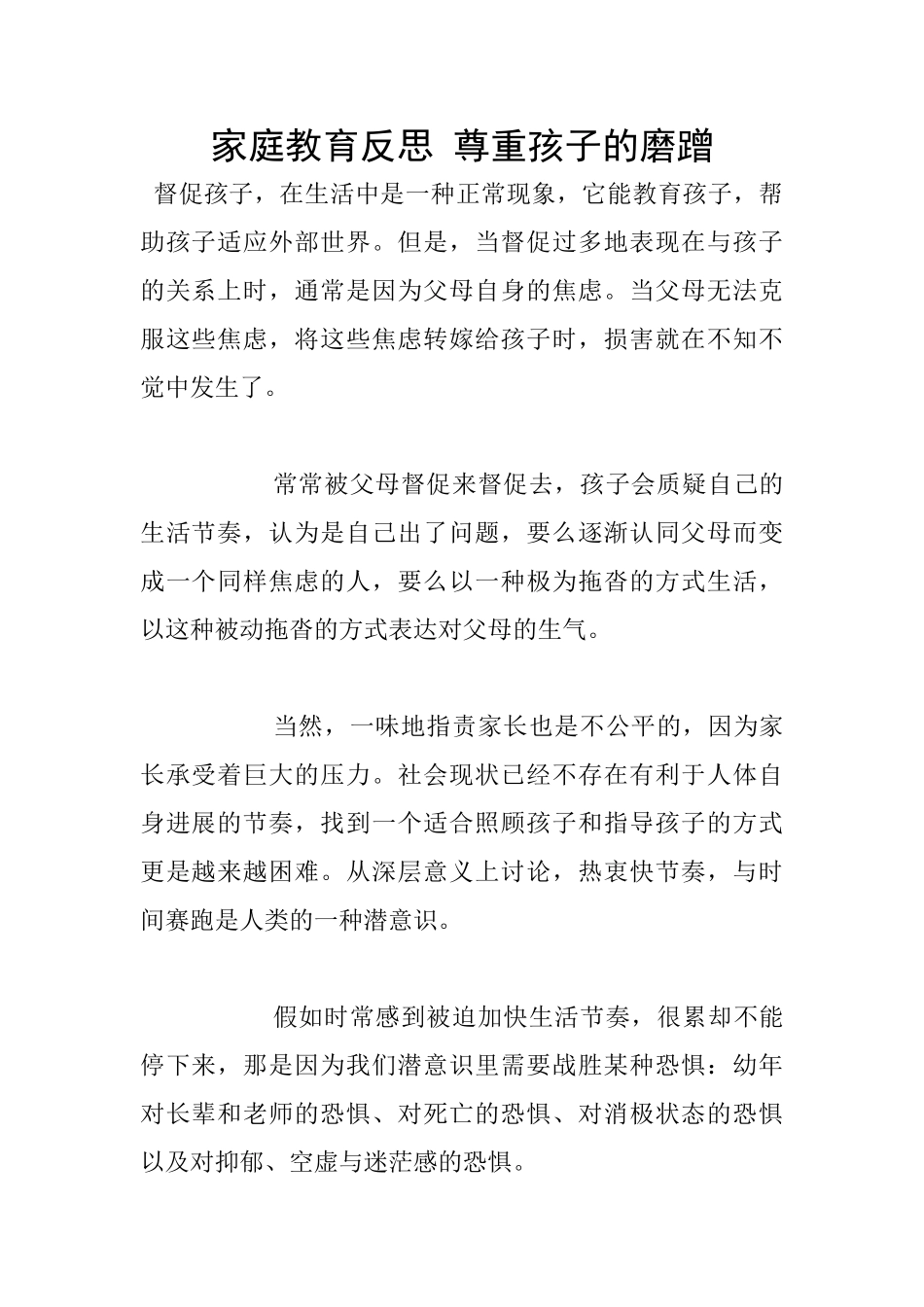 家庭教育反思-尊重孩子的磨蹭_第1页