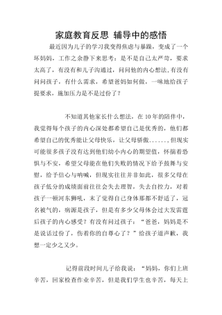 家庭教育反思
