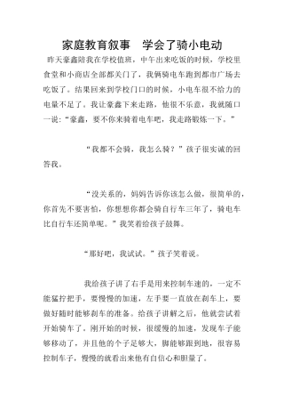 家庭教育叙事--学会了骑小电动