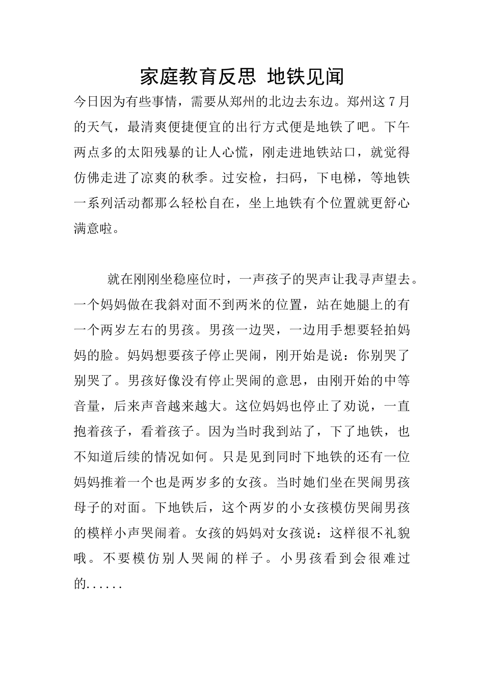 家庭教育反思-地铁见闻_第1页