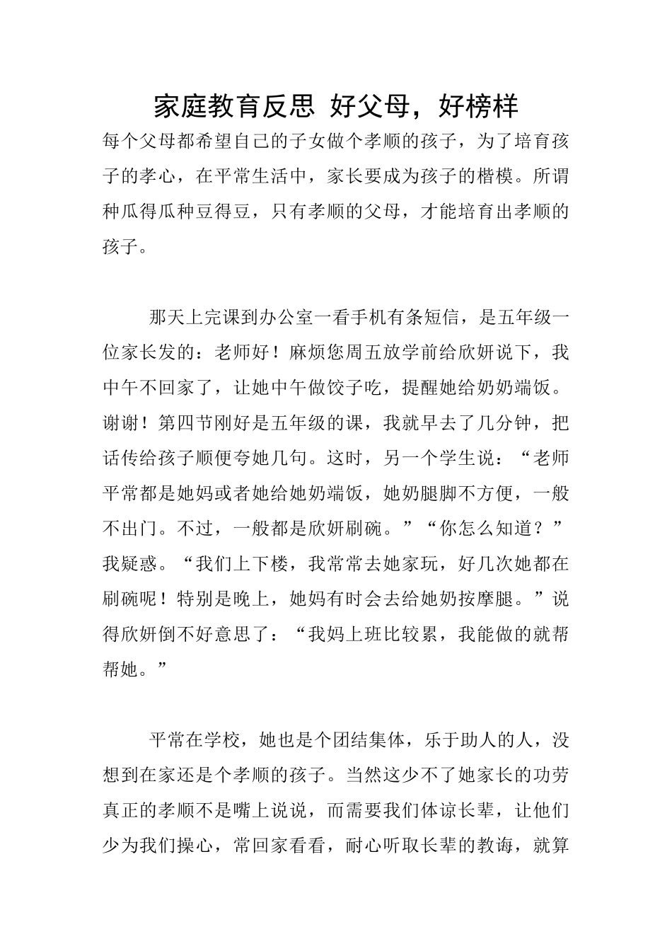 家庭教育反思-好父母-好榜样_第1页