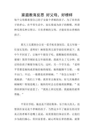 家庭教育反思-好父母-好榜样