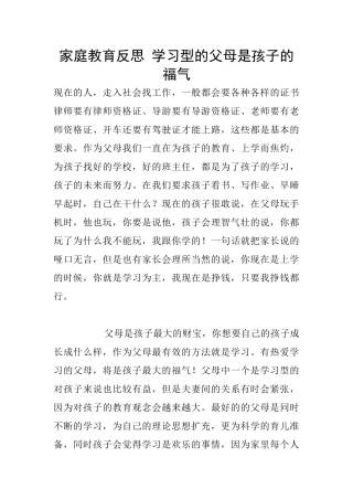 家庭教育反思-学习型的父母是孩子的福气