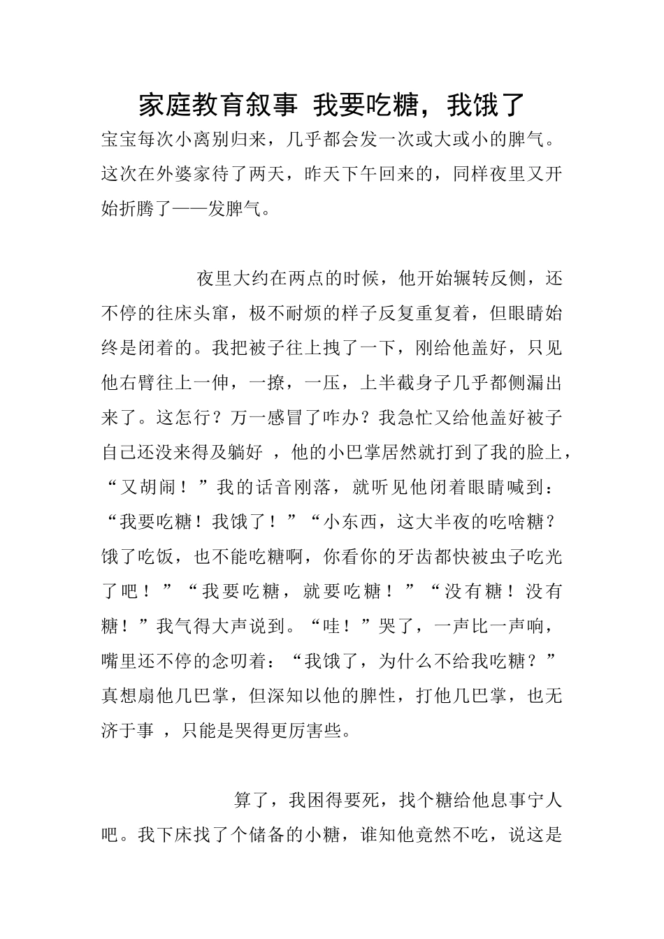 家庭教育叙事-我要吃糖-我饿了_第1页