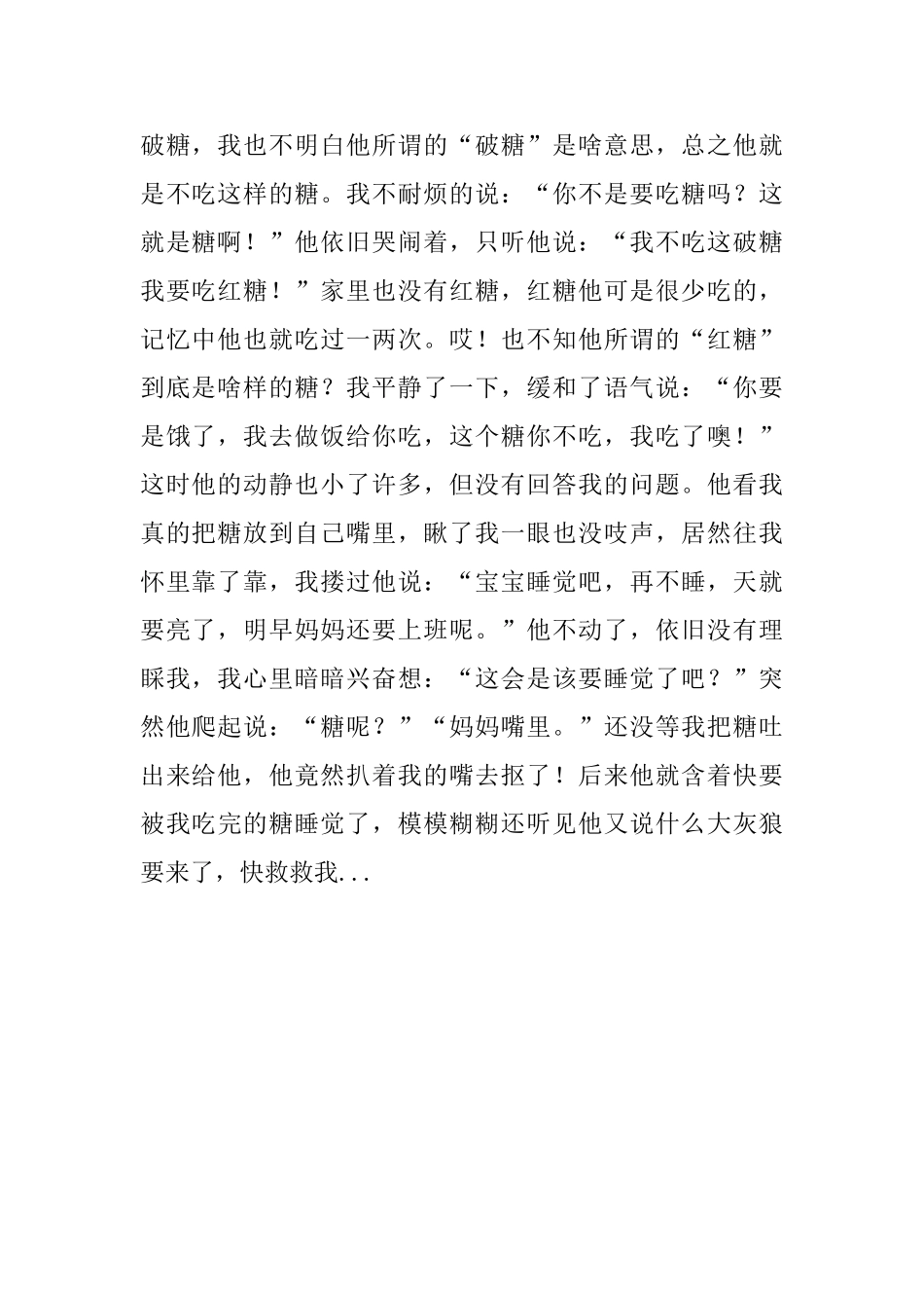 家庭教育叙事-我要吃糖-我饿了_第2页