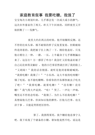 家庭教育叙事-我要吃糖-我饿了