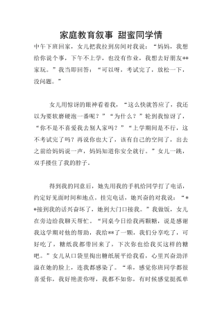 家庭教育叙事-甜蜜同学情