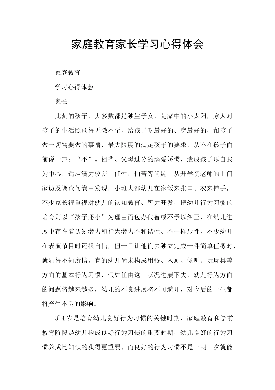 家庭教育家长学习心得体会_第1页