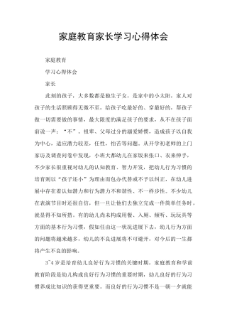 家庭教育家长学习心得体会