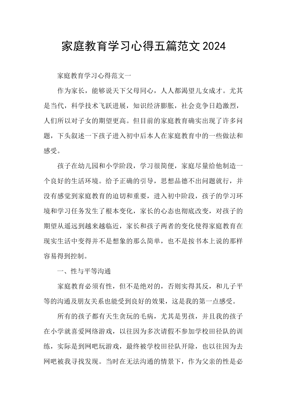 家庭教育学习心得五篇范文2024_第1页
