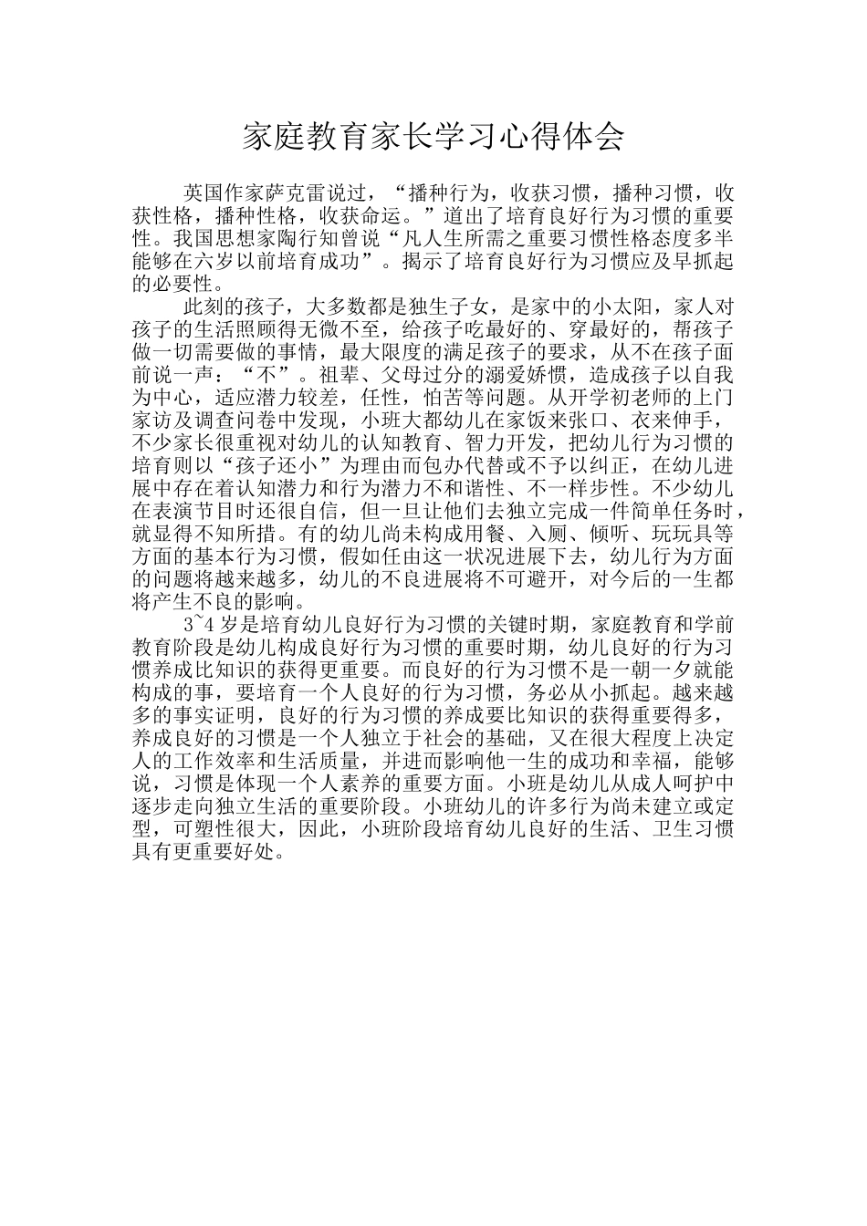 家庭教育家长学习心得体会_第1页