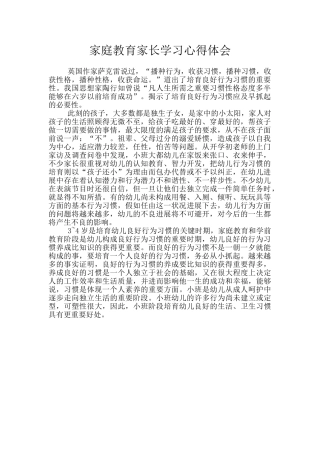 家庭教育家长学习心得体会