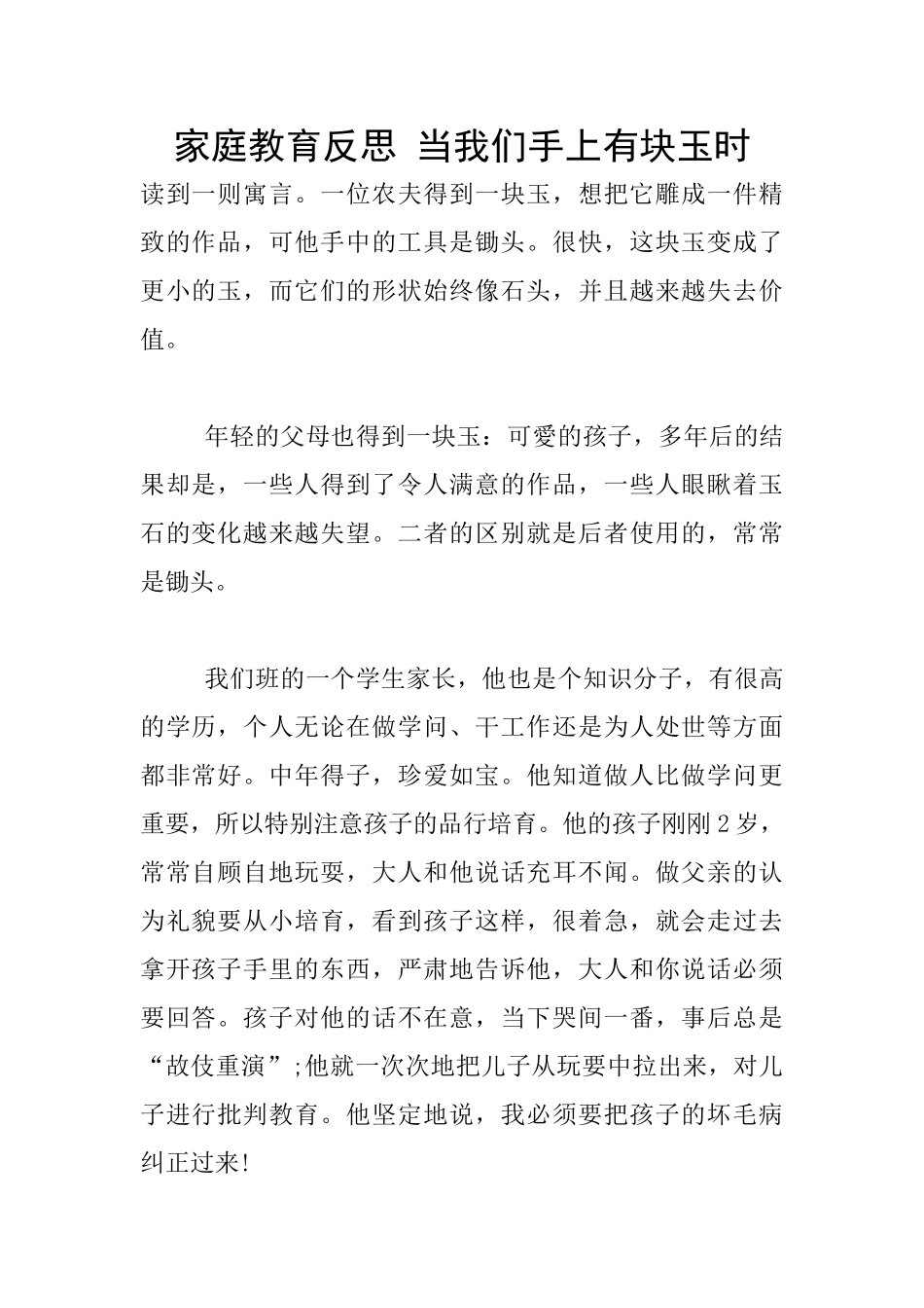 家庭教育反思-当我们手上有块玉时_第1页