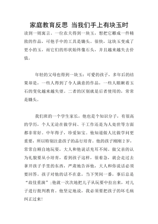家庭教育反思-当我们手上有块玉时