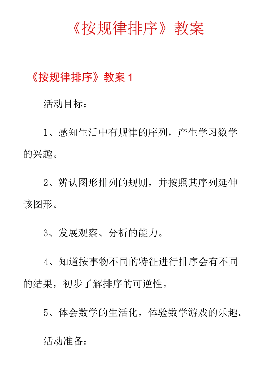 《按规律排序》教案_第1页