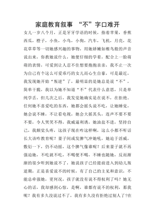 家庭教育叙事-“不”字口难开
