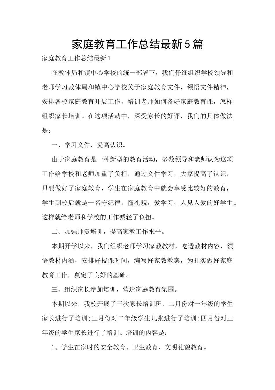 家庭教育工作总结最新5篇_第1页