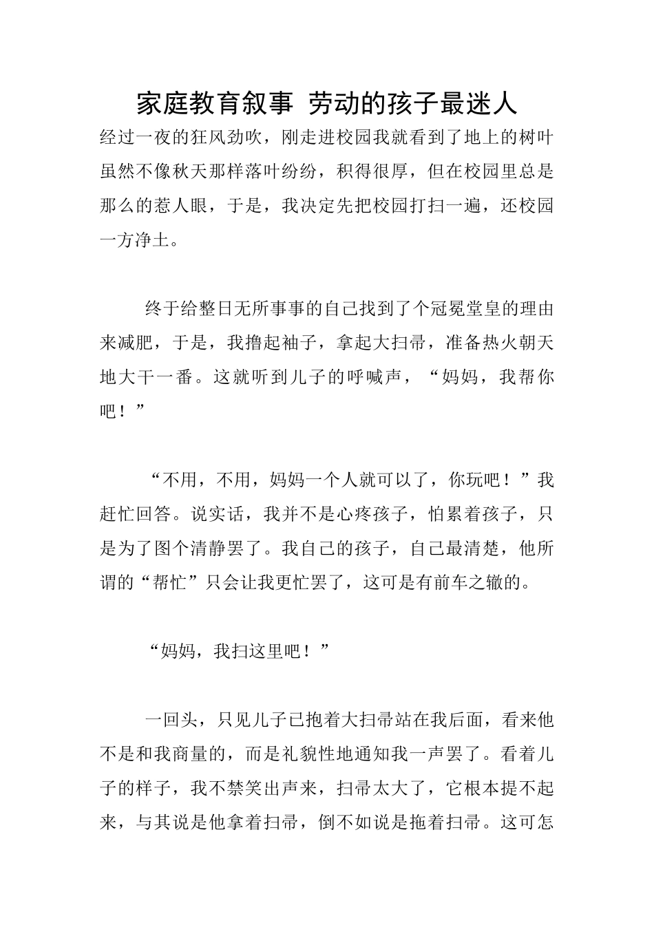 家庭教育叙事-劳动的孩子最迷人_第1页