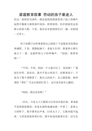 家庭教育叙事-劳动的孩子最迷人