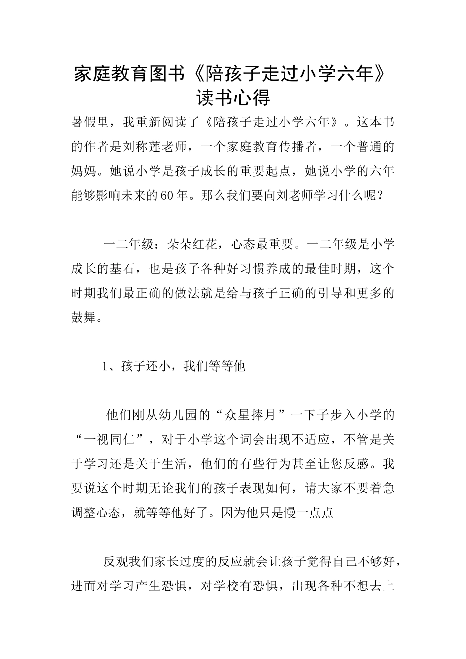 家庭教育图书《陪孩子走过小学六年》读书心得_第1页