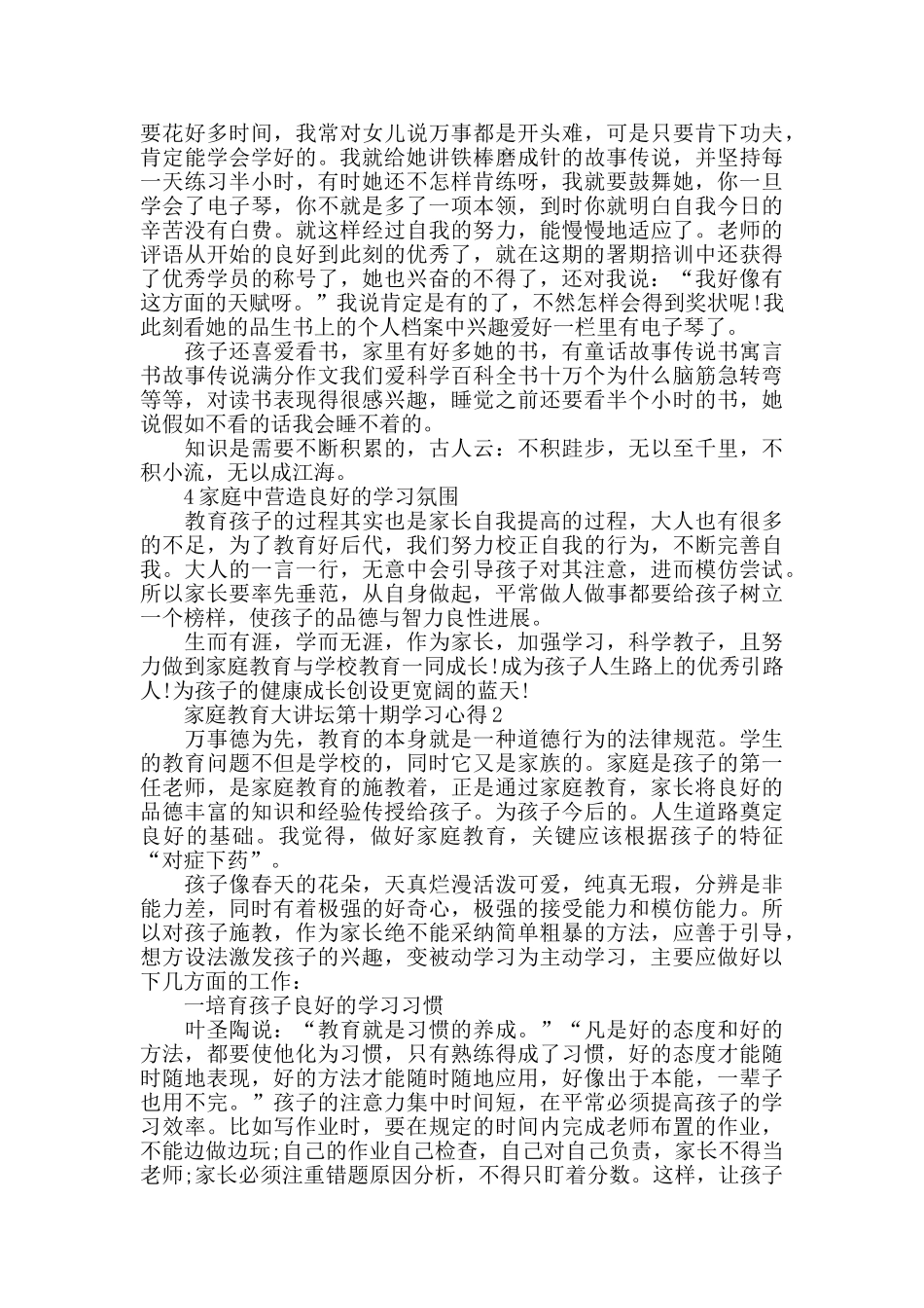 家庭教育大讲坛第十期学习心得5篇2024_第2页