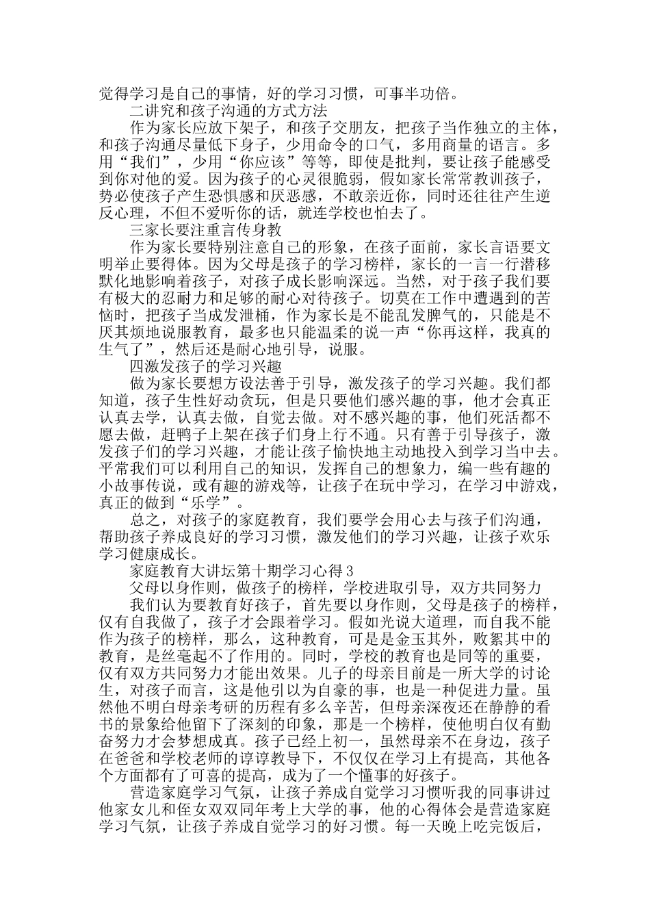 家庭教育大讲坛第十期学习心得5篇2024_第3页