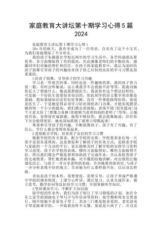 家庭教育大讲坛第十期学习心得5篇2024