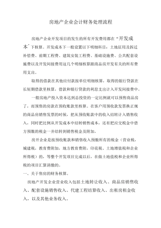 房地产开发企业会计处理