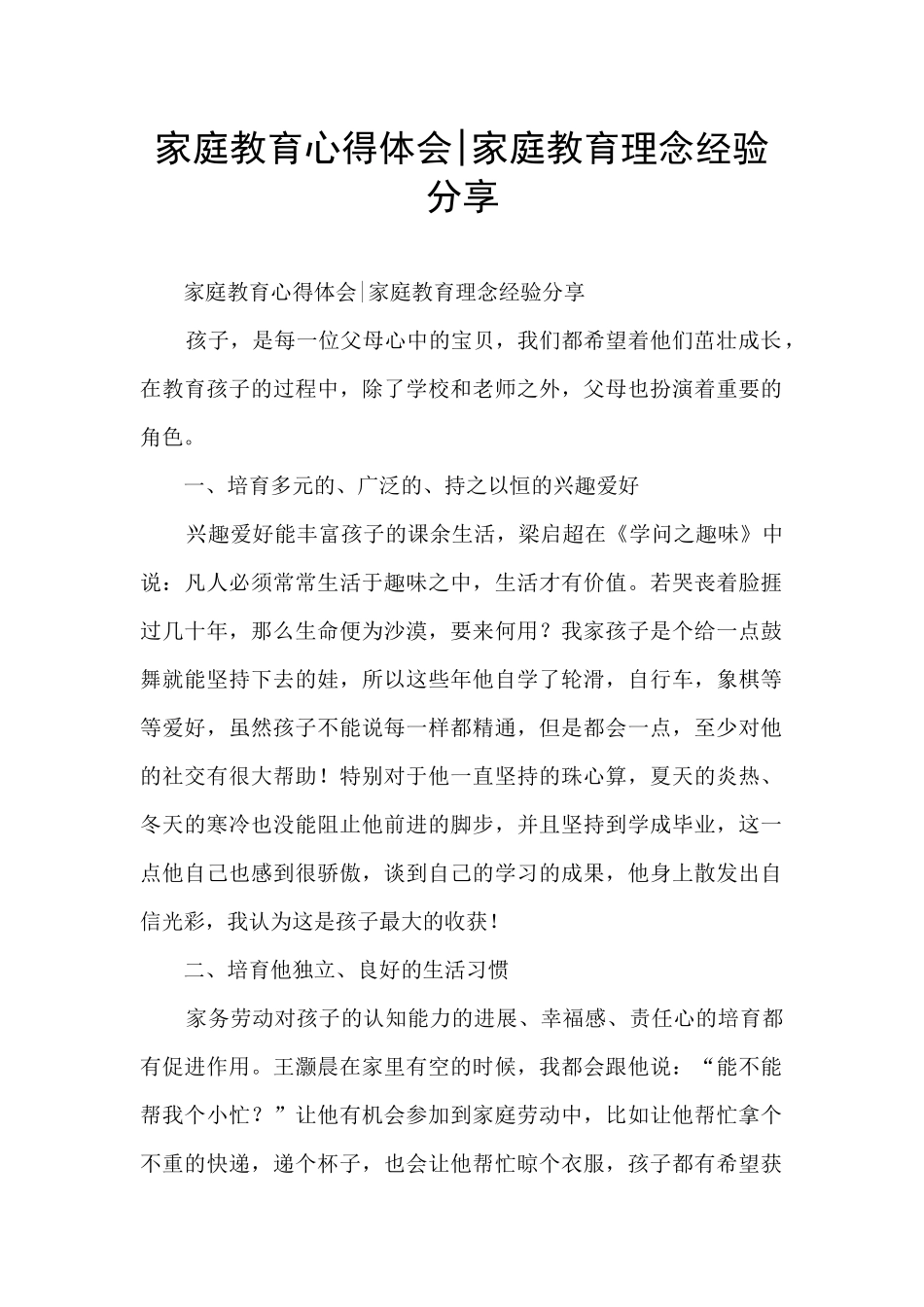 家庭教育心得体会_第1页