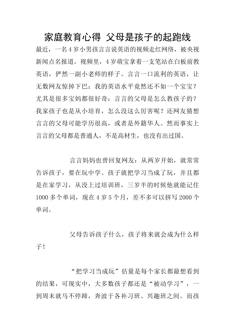 家庭教育心得-父母是孩子的起跑线_第1页