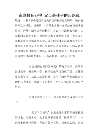 家庭教育心得-父母是孩子的起跑线