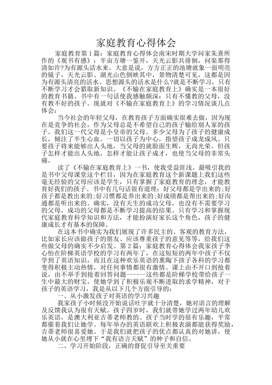 家庭教育心得体会_第1页