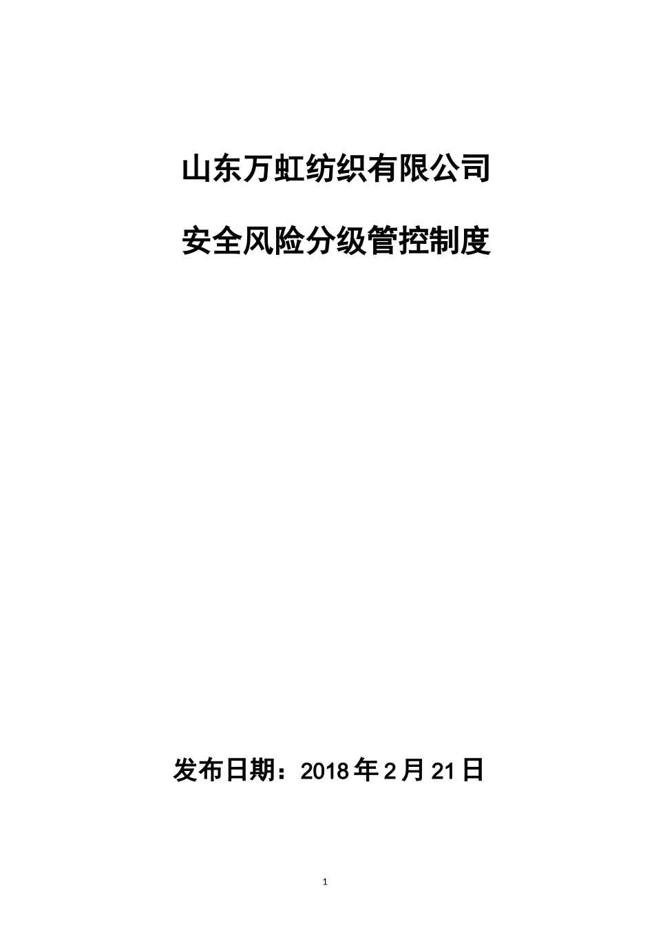 风险管控制度(完)_第1页