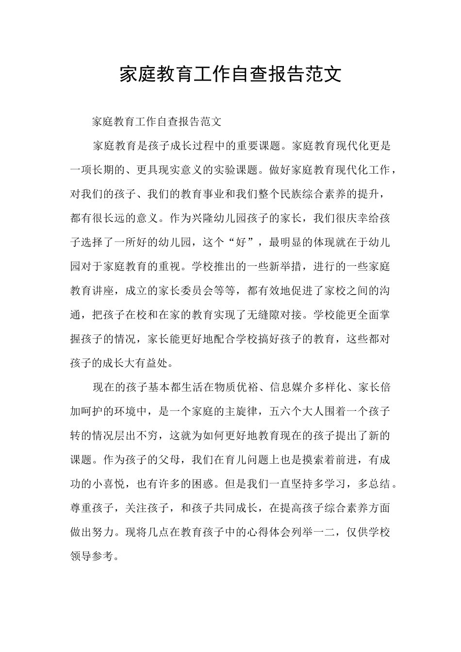 家庭教育工作自查报告范文_第1页