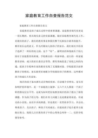 家庭教育工作自查报告范文