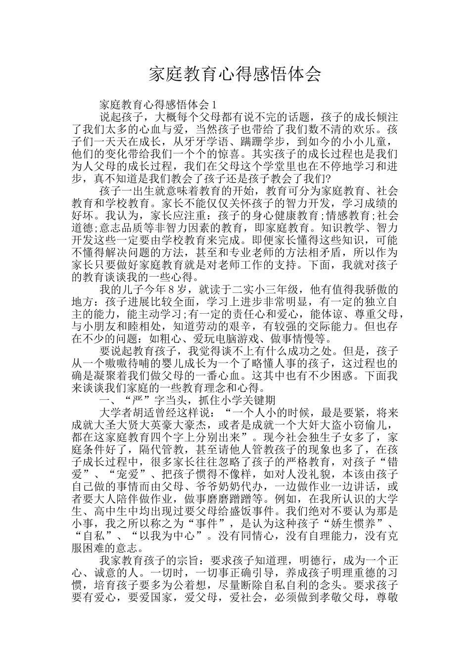 家庭教育心得感悟体会_第1页
