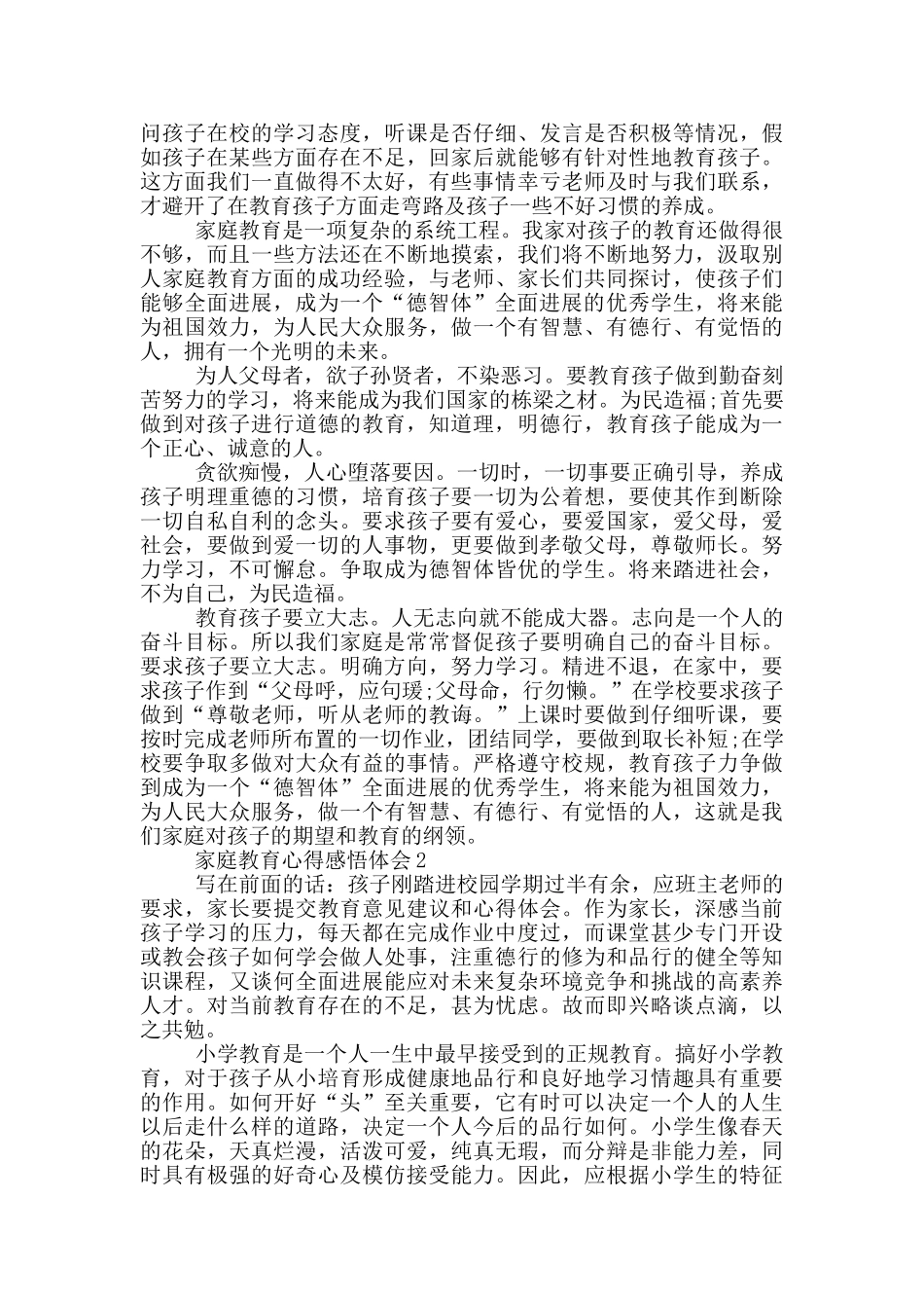 家庭教育心得感悟体会_第3页