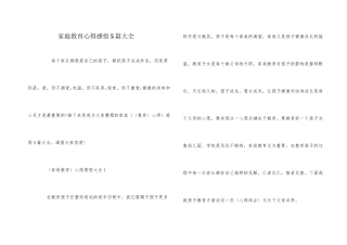 家庭教育心得感悟5篇大全