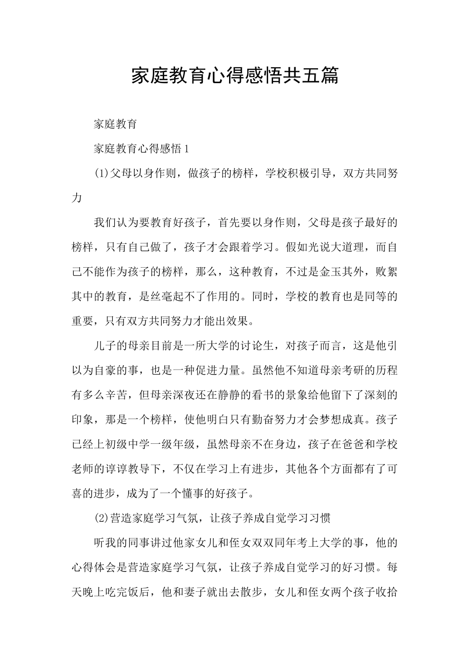 家庭教育心得感悟共五篇_第1页