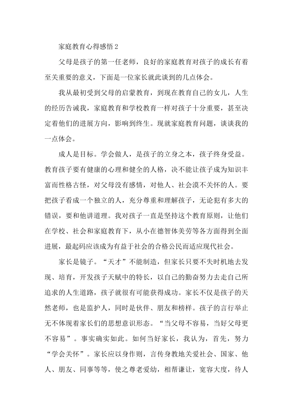 家庭教育心得感悟共五篇_第3页