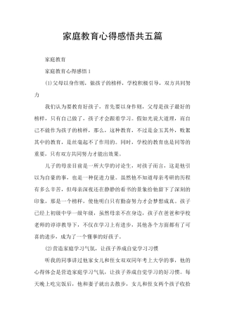 家庭教育心得感悟共五篇