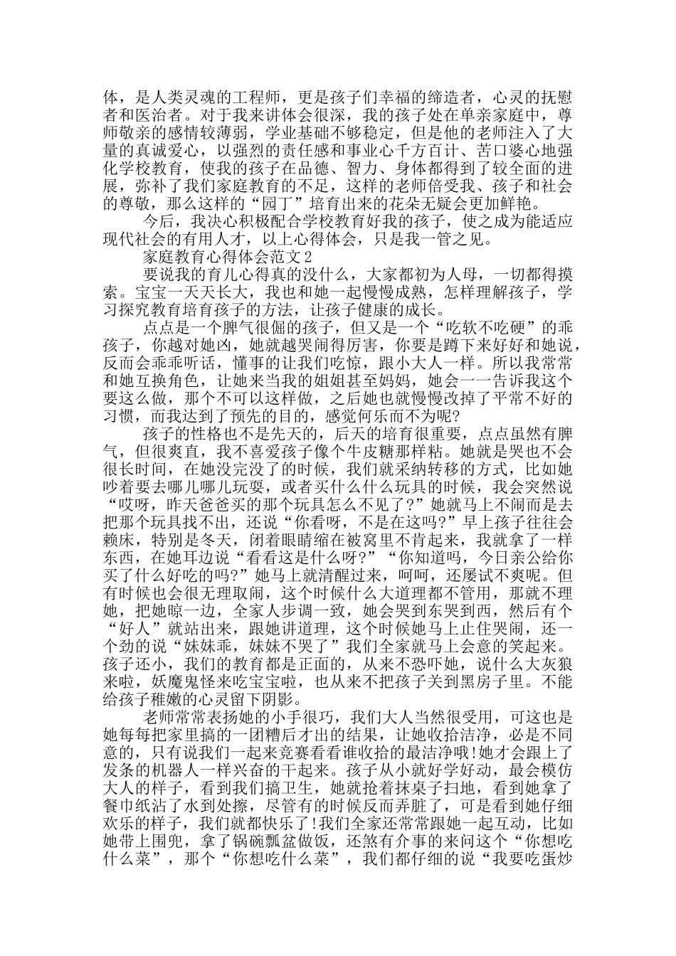 家庭教育心得体会范文_第2页
