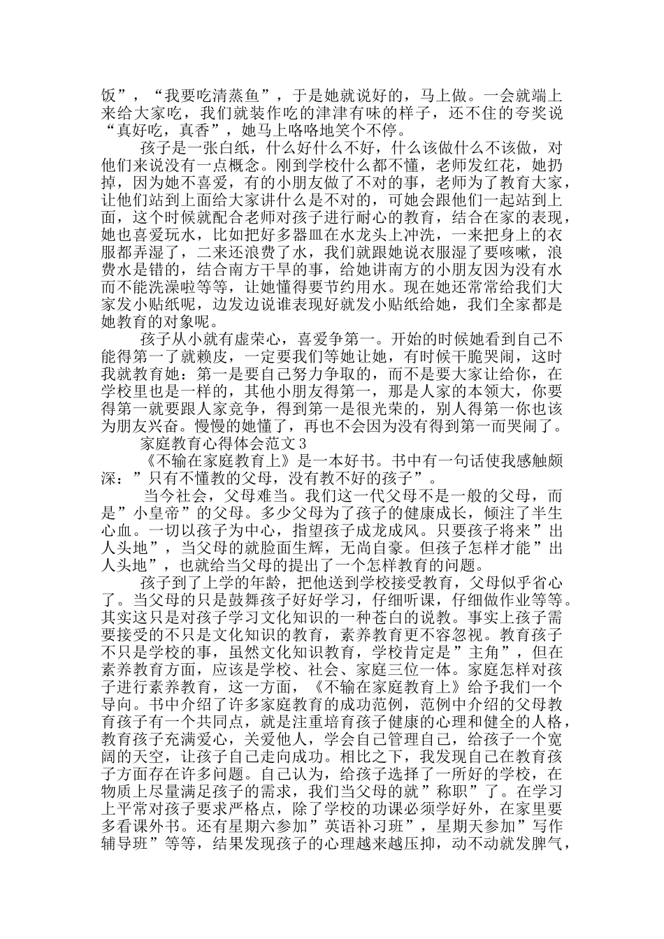 家庭教育心得体会范文_第3页