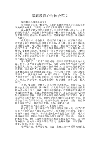 家庭教育心得体会范文
