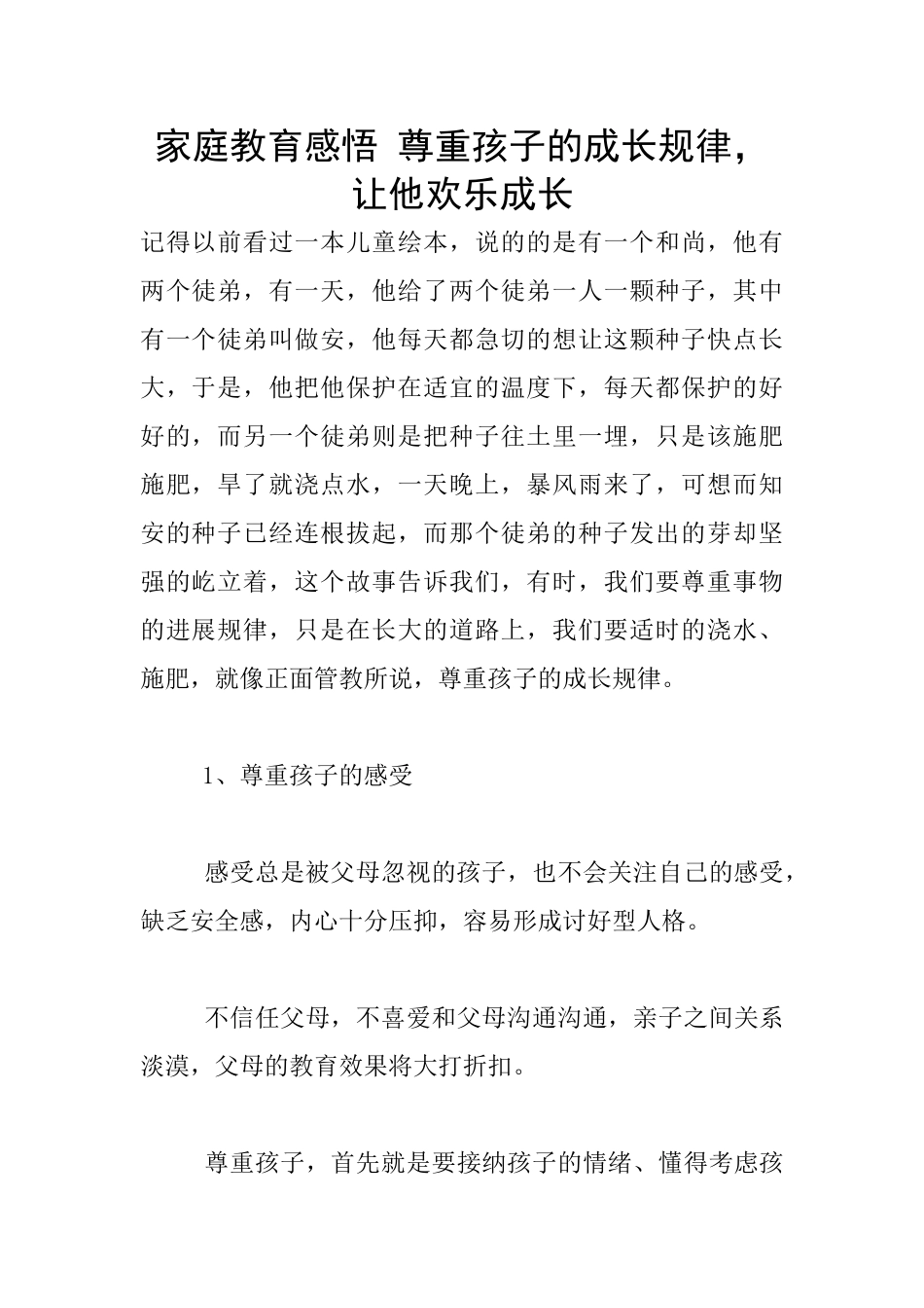 家庭教育感悟-尊重孩子的成长规律-让他快乐成长_第1页