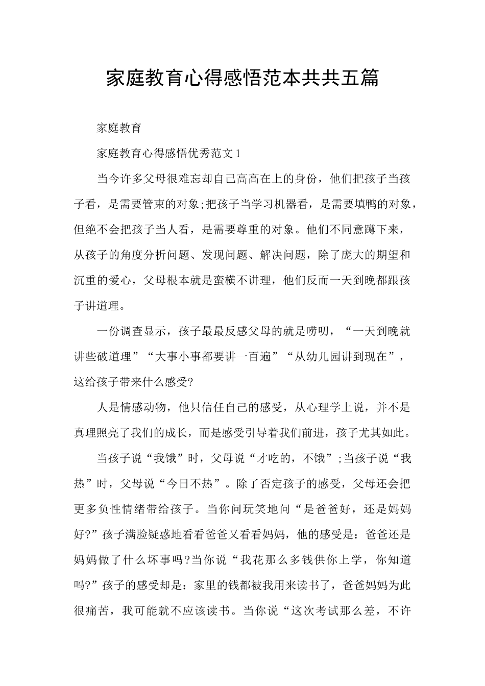 家庭教育心得感悟范本共共五篇_第1页